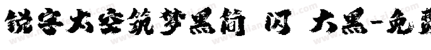 锐字太空筑梦黑简 闪 大黑字体转换